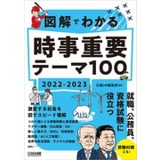 図解でわかる 時事重要テーマ100 2022-2023（日経HR） [電子書籍]
