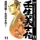 壬生義士伝 11（集英社） [電子書籍]