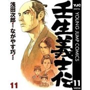壬生義士伝 11（集英社） [電子書籍]