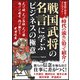 戦国武将の名言に学ぶ ビジネスの極意（スマートゲート） [電子書籍]