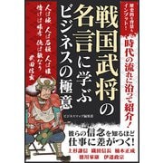 戦国武将の名言に学ぶ ビジネスの極意（スマートゲート） [電子書籍]