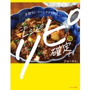 このレシピ リピ確定です（サンマーク出版） [電子書籍]