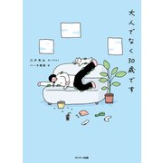 大人でなく30歳です（サンマーク出版） [電子書籍]