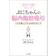 ぷにちゃんの脳内脂肪吸引（サンマーク出版） [電子書籍]
