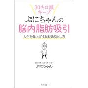 ぷにちゃんの脳内脂肪吸引（サンマーク出版） [電子書籍]