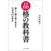 品格の教科書（サンマーク出版） [電子書籍]
