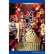 メビウス・ストーリー（アドレナライズ） [電子書籍]