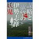 謀略と欲望の伊勢志摩妖鬼（アドレナライズ） [電子書籍]