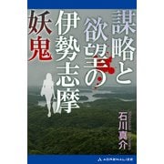 謀略と欲望の伊勢志摩妖鬼（アドレナライズ） [電子書籍]