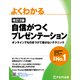 よくわかる 改訂2版 自信がつくプレゼンテーション（FOM出版） [電子書籍]