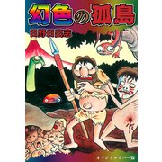 幻色の孤島（オリジナルカバー版）（ゴマブックス） [電子書籍]