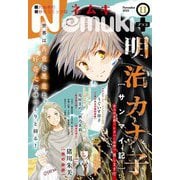 Nemuki＋ 2021年11月号（朝日新聞出版） [電子書籍]