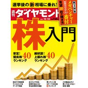 週刊ダイヤモンド  21年10月23日号（ダイヤモンド社） [電子書籍]