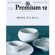 ＆Premium （アンド プレミアム） 2021年 12月号 （器を知る、学ぶ、楽しむ。）（マガジンハウス） [電子書籍]
