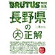 BRUTUS特別編集 長野県の大正解（マガジンハウス） [電子書籍]
