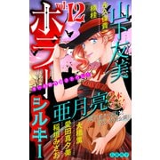 ホラー シルキー Vol.12（白泉社） [電子書籍]
