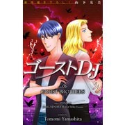ホラー シルキー ゴーストD・J story06（白泉社） [電子書籍]