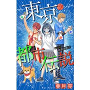 ホラー シルキー 東京都市伝説 story12（白泉社） [電子書籍]