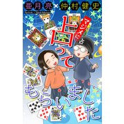 ホラー シルキー マジメに占ってもらいました（白泉社） [電子書籍]