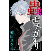 ホラー シルキー 蟲モノガタリ（白泉社） [電子書籍]