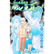 ホラー シルキー 変幻退魔夜行 カルラ舞う！ 宿儺を殺した神編 story08（白泉社） [電子書籍]