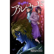 ホラー シルキー 不死紳士 アルカード story08（白泉社） [電子書籍]