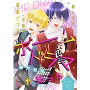 花ゆめAi ホームドラマしか知らない story16（白泉社） [電子書籍]