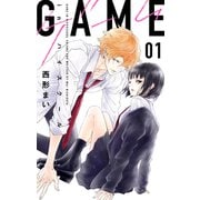 GAME -in ハイスクール-（1）（白泉社） [電子書籍]