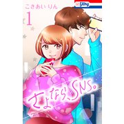 さよなら、SNS。（1）【おまけ描き下ろし付き】（白泉社） [電子書籍]