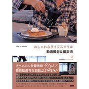 おしゃれなライフスタイル動画撮影＆編集術 Vlog by sueddu（ビー･エヌ･エヌ） [電子書籍]