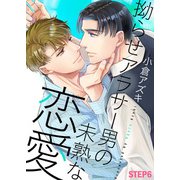 拗らせアラサー男の未熟な恋愛 STEP6（シガリロ） [電子書籍]