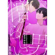 憎たらしい男 第四夜（シガリロ） [電子書籍]