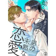 【特典付き合本】拗らせアラサー男の未熟な恋愛（2）（シガリロ） [電子書籍]
