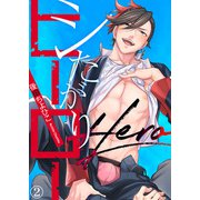 【特典付き合本】シたがりヒーロー（2）（シガリロ） [電子書籍]