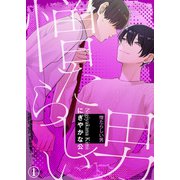 【特典付き合本】憎たらしい男（1）（シガリロ） [電子書籍]