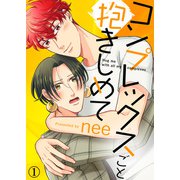 【特典付き合本】コンプレックスごと抱きしめて（1）（シガリロ） [電子書籍]