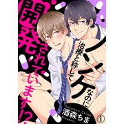 ノンケなのに治療と称して開発されています！？（1）（シガリロ） [電子書籍]