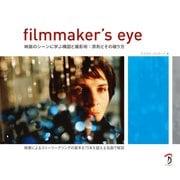Filmmaker's Eye 映画のシーンに学ぶ構図と撮影術:原則とその破り方（ボーンデジタル） [電子書籍]