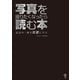 写真を撮りたくなったら読む本（ボーンデジタル） [電子書籍]