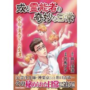或る霊能者の奇妙な日常 余命宣告からの生還（大都社/少年画報社） [電子書籍]