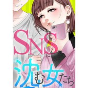 ＃みじめな女にさせないで【SNSに沈む女たち】（ライブコミックス） [電子書籍]