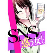 ＃サバサバだから許してね【SNSに惑う女たち】（ライブコミックス） [電子書籍]