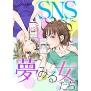 ＃夢みる豚は真珠を求む【SNSに夢みる女たち】（ライブコミックス） [電子書籍]