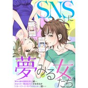 SNSに夢みる女たち（ライブコミックス） [電子書籍]