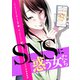 SNSに惑う女たち（ライブコミックス） [電子書籍]