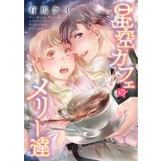【特装版】星空カフェのメリー達（1）（ライブコミックス） [電子書籍]