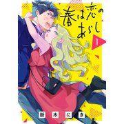春は恋のあらし（1）（ライブコミックス） [電子書籍]