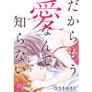 だからもう愛なんて知らない（10）（ライブコミックス） [電子書籍]