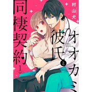オオカミ彼氏と同棲契約（1）（ライブコミックス） [電子書籍]