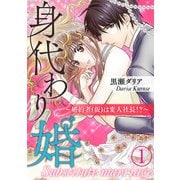 身代わり婚 ～婚約者（仮）は変人社長！？～（1）（ライブコミックス） [電子書籍]